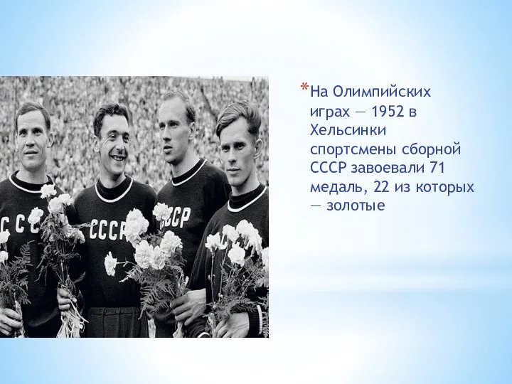 На Олимпийских играх — 1952 в Хельсинки спортсмены сборной СССР завоевали