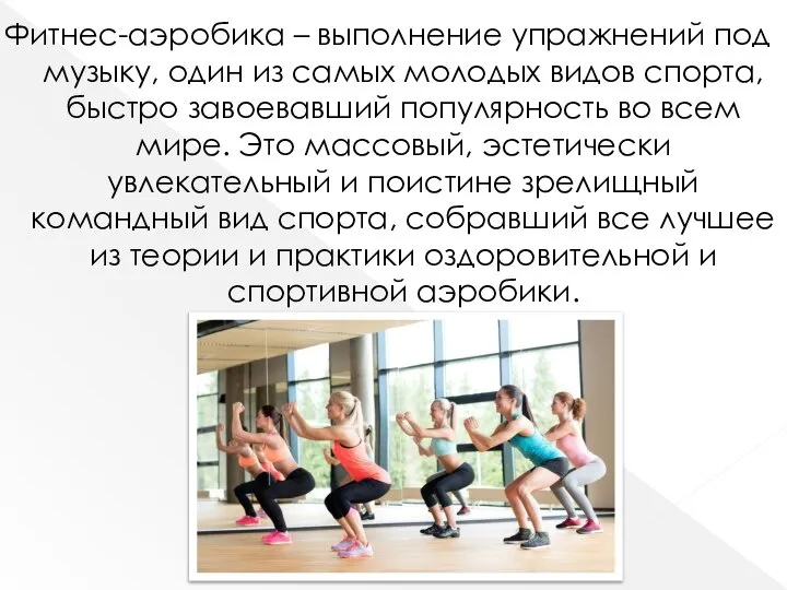 Фитнес-аэробика – выполнение упражнений под музыку, один из самых молодых видов