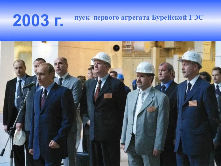 2003 г. пуск первого агрегата Бурейской ГЭС