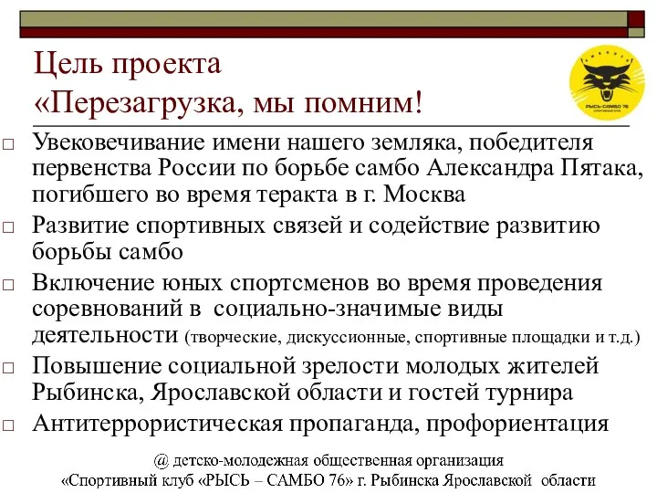 Цель проекта «Перезагрузка, мы помним! Увековечивание имени нашего земляка, победителя первенства