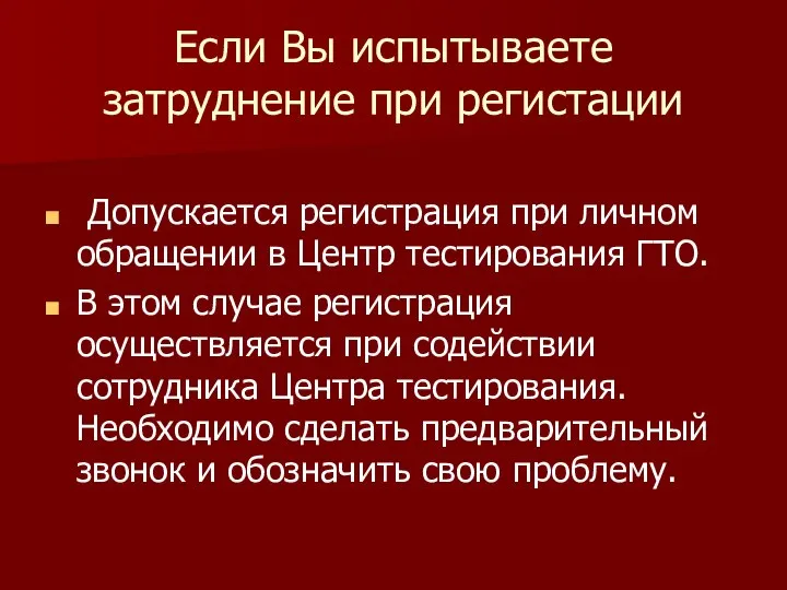 Если Вы испытываете затруднение при регистации Допускается регистрация при личном обращении