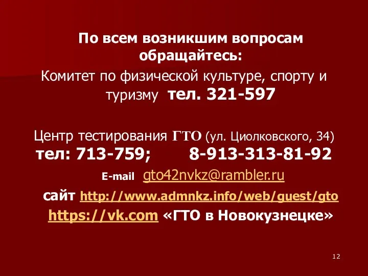 По всем возникшим вопросам обращайтесь: Комитет по физической культуре, спорту и