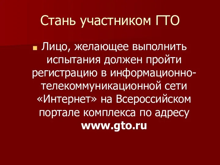 Стань участником ГТО Лицо, желающее выполнить испытания должен пройти регистрацию в