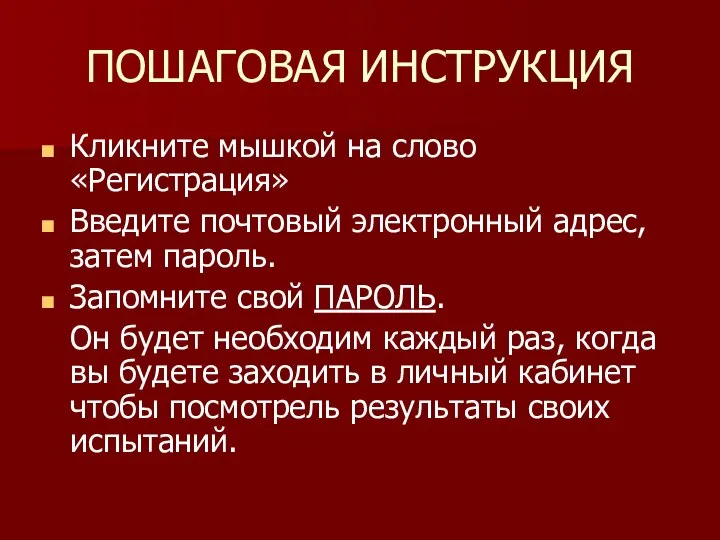 ПОШАГОВАЯ ИНСТРУКЦИЯ Кликните мышкой на слово «Регистрация» Введите почтовый электронный адрес,