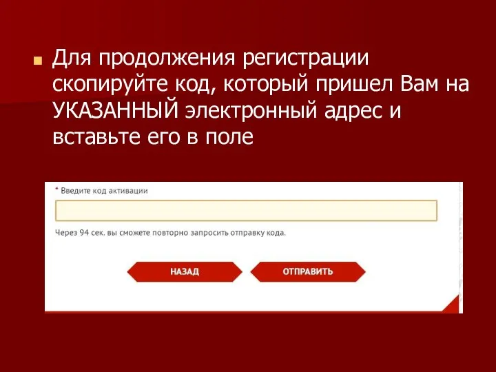 Для продолжения регистрации скопируйте код, который пришел Вам на УКАЗАННЫЙ электронный