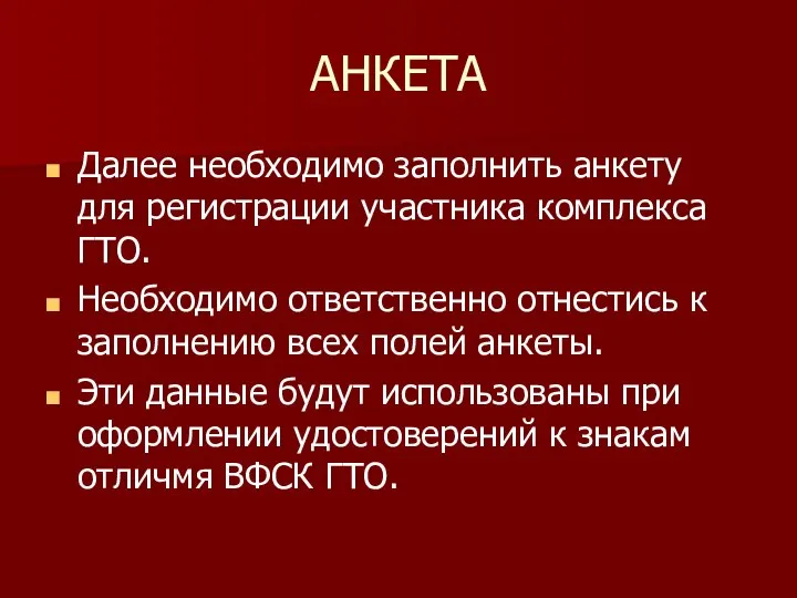 АНКЕТА Далее необходимо заполнить анкету для регистрации участника комплекса ГТО. Необходимо