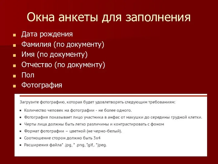 Окна анкеты для заполнения Дата рождения Фамилия (по документу) Имя (по