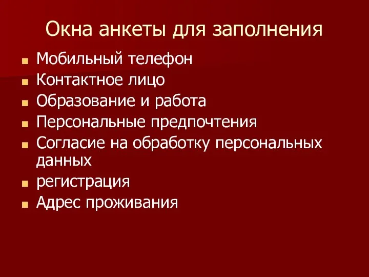 Окна анкеты для заполнения Мобильный телефон Контактное лицо Образование и работа