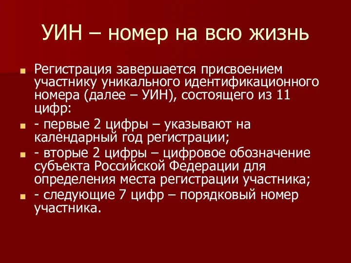 УИН – номер на всю жизнь Регистрация завершается присвоением участнику уникального