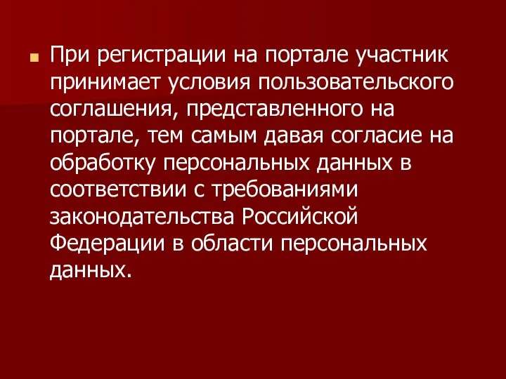 При регистрации на портале участник принимает условия пользовательского соглашения, представленного на