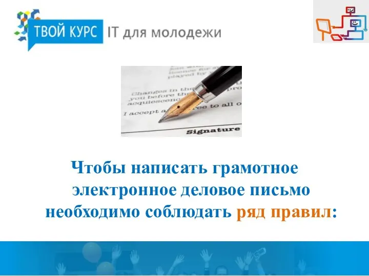 Чтобы написать грамотное электронное деловое письмо необходимо соблюдать ряд правил: