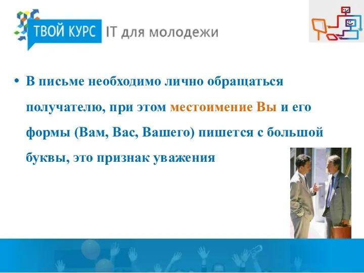 В письме необходимо лично обращаться получателю, при этом местоимение Вы и