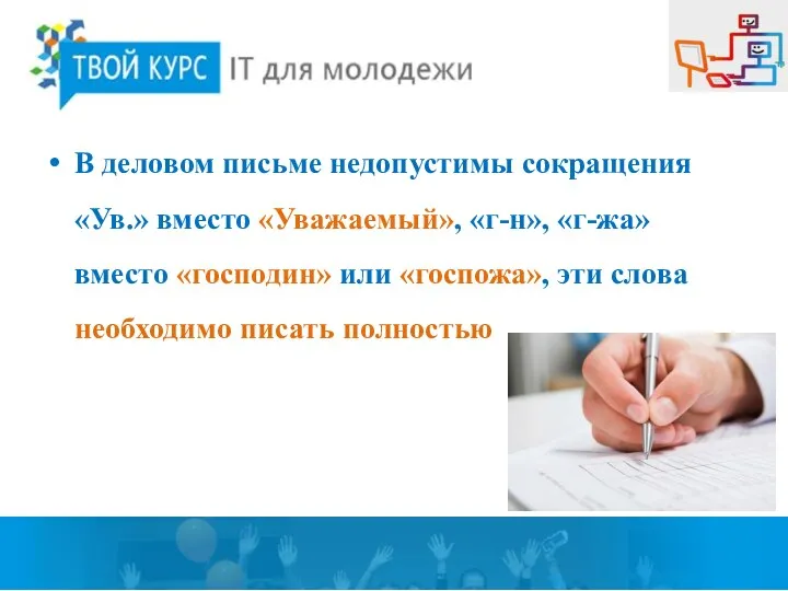 В деловом письме недопустимы сокращения «Ув.» вместо «Уважаемый», «г-н», «г-жа» вместо