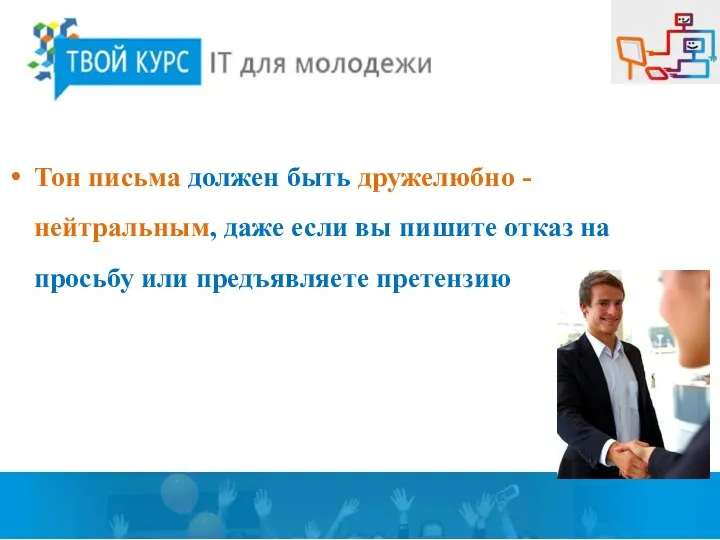 Тон письма должен быть дружелюбно - нейтральным, даже если вы пишите