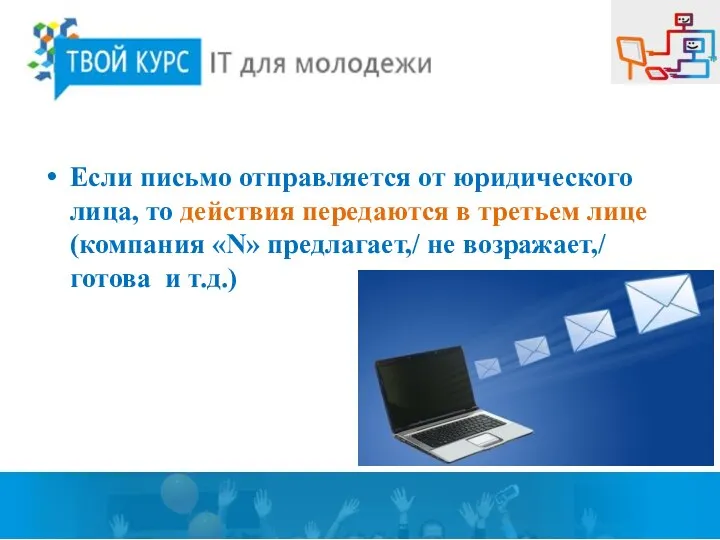 Если письмо отправляется от юридического лица, то действия передаются в третьем