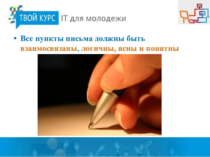 Все пункты письма должны быть взаимосвязаны, логичны, ясны и понятны