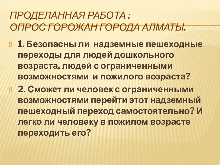 ПРОДЕЛАННАЯ РАБОТА : ОПРОС ГОРОЖАН ГОРОДА АЛМАТЫ. 1. Безопасны ли надземные