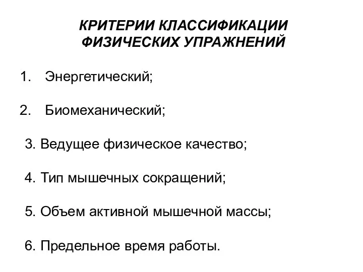 КРИТЕРИИ КЛАССИФИКАЦИИ ФИЗИЧЕСКИХ УПРАЖНЕНИЙ Энергетический; Биомеханический; 3. Ведущее физическое качество; 4.