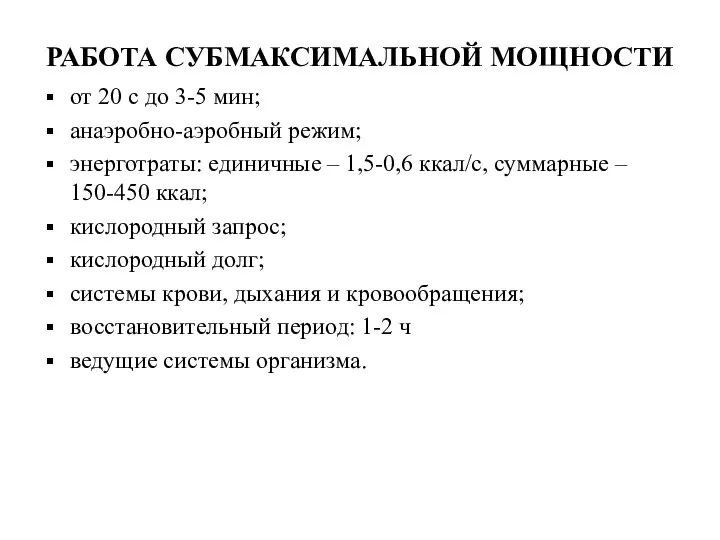 РАБОТА СУБМАКСИМАЛЬНОЙ МОЩНОСТИ от 20 с до 3-5 мин; анаэробно-аэробный режим;