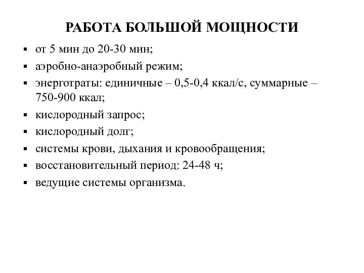 РАБОТА БОЛЬШОЙ МОЩНОСТИ от 5 мин до 20-30 мин; аэробно-анаэробный режим;