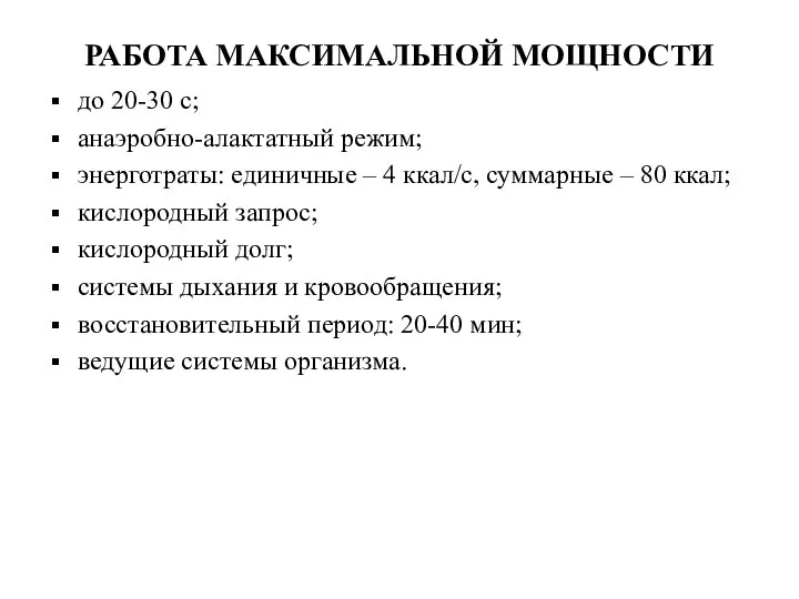 РАБОТА МАКСИМАЛЬНОЙ МОЩНОСТИ до 20-30 с; анаэробно-алактатный режим; энерготраты: единичные –