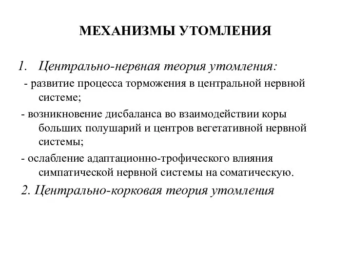 МЕХАНИЗМЫ УТОМЛЕНИЯ Центрально-нервная теория утомления: - развитие процесса торможения в центральной