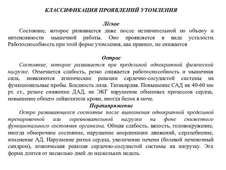 КЛАССИФИКАЦИЯ ПРОЯВЛЕНИЙ УТОМЛЕНИЯ Лёгкое Состояние, которое развивается даже после незначительной по