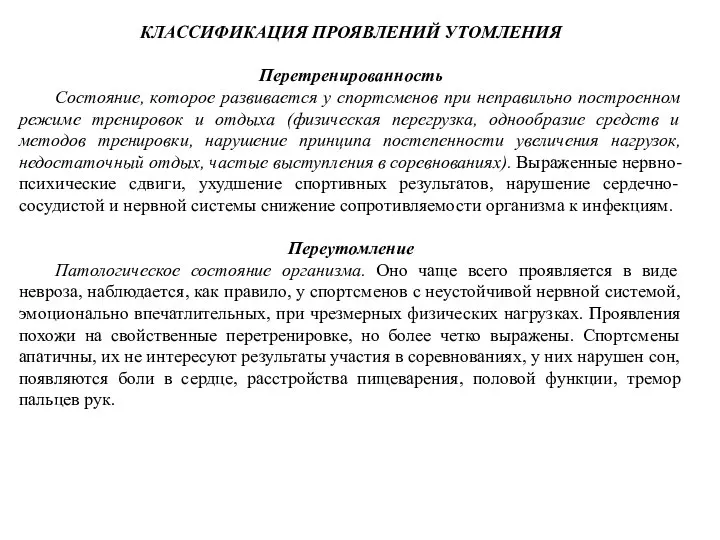 КЛАССИФИКАЦИЯ ПРОЯВЛЕНИЙ УТОМЛЕНИЯ Перетренированность Состояние, которое развивается у спортсменов при неправильно