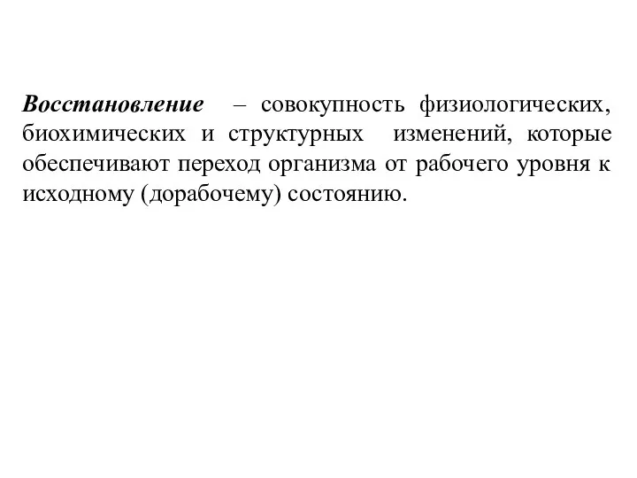 Восстановление – совокупность физиологических, биохимических и структурных изменений, которые обеспечивают переход