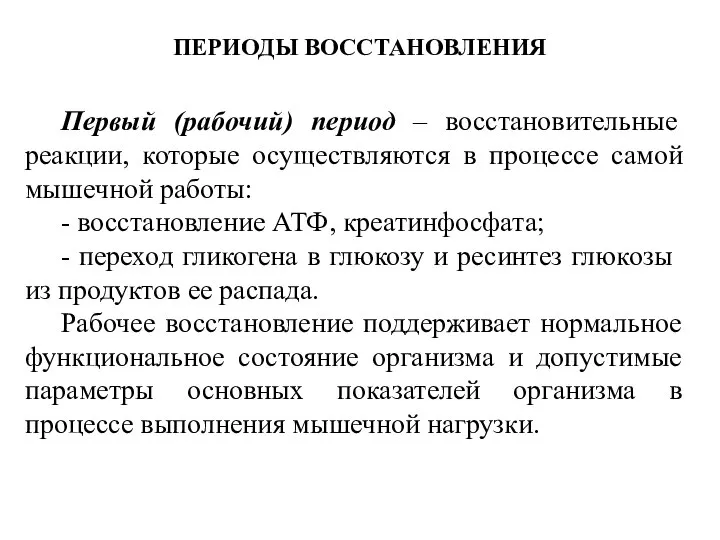 ПЕРИОДЫ ВОССТАНОВЛЕНИЯ Первый (рабочий) период – восстановительные реакции, которые осуществляются в