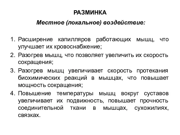 РАЗМИНКА Местное (локальное) воздействие: Расширение капилляров работающих мышц, что улучшает их