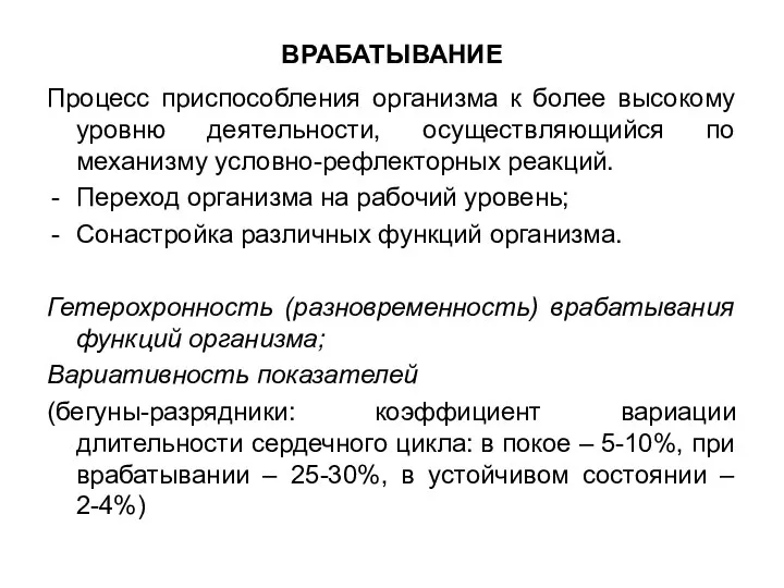 ВРАБАТЫВАНИЕ Процесс приспособления организма к более высокому уровню деятельности, осуществляющийся по