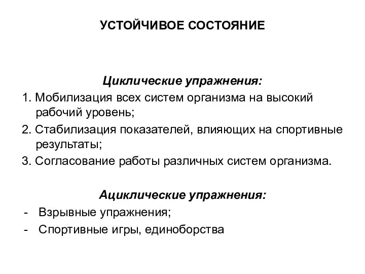 УСТОЙЧИВОЕ СОСТОЯНИЕ Циклические упражнения: 1. Мобилизация всех систем организма на высокий