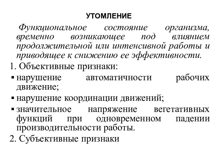 УТОМЛЕНИЕ Функциональное состояние организма, временно возникающее под влиянием продолжительной или интенсивной