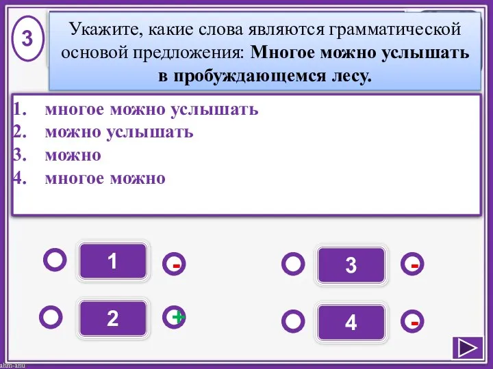 1 - - + - 2 3 4 многое можно услышать