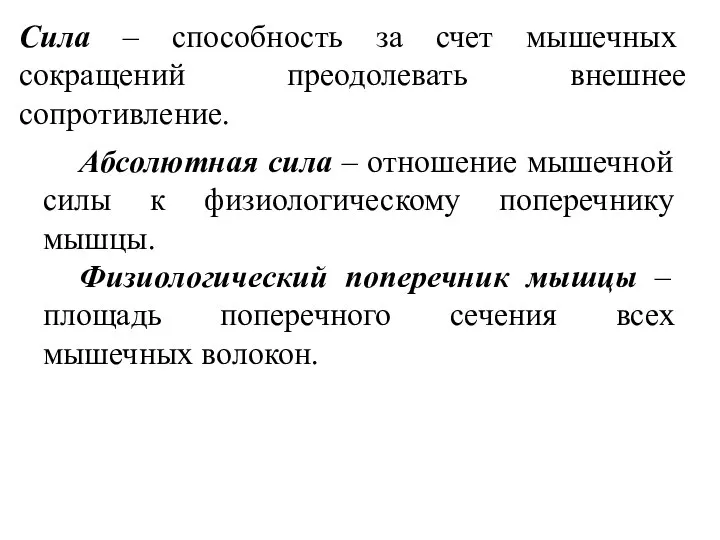 Сила – способность за счет мышечных сокращений преодолевать внешнее сопротивление. Абсолютная