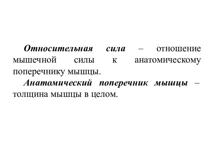 Относительная сила – отношение мышечной силы к анатомическому поперечнику мышцы. Анатомический