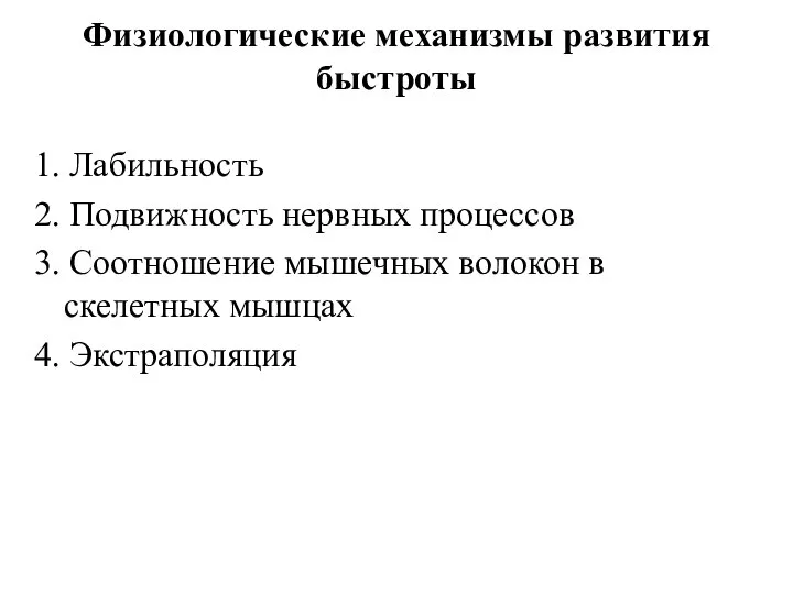 Физиологические механизмы развития быстроты 1. Лабильность 2. Подвижность нервных процессов 3.