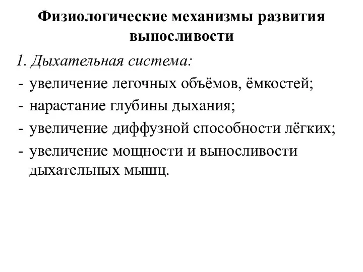 Физиологические механизмы развития выносливости 1. Дыхательная система: увеличение легочных объёмов, ёмкостей;