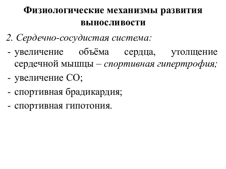 Физиологические механизмы развития выносливости 2. Сердечно-сосудистая система: увеличение объёма сердца, утолщение