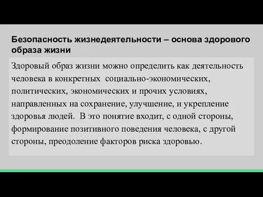 Безопасность жизнедеятельности – основа здорового образа жизни Здоровый образ жизни можно