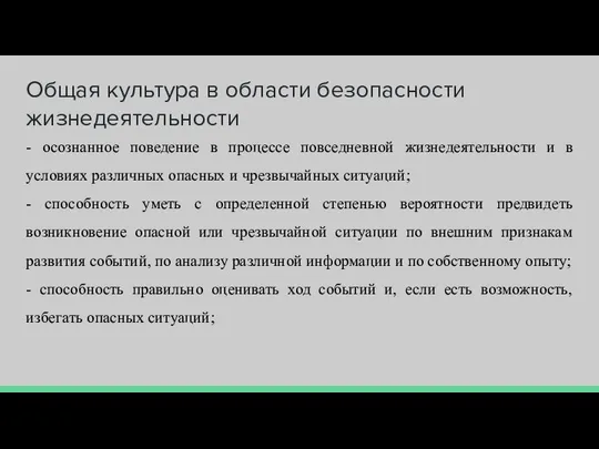 Общая культура в области безопасности жизнедеятельности - осознанное поведение в процессе