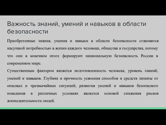 Важность знаний, умений и навыков в области безопасности Приобретенные знания, умения