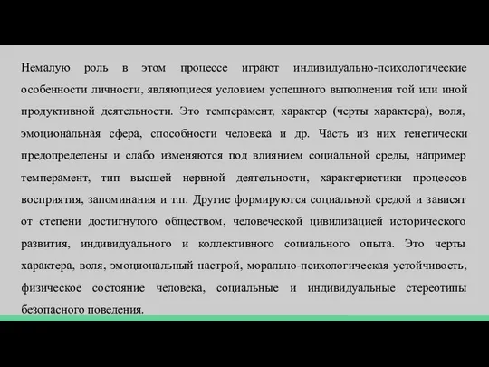 Немалую роль в этом процессе играют индивидуально-психологические особенности личности, являющиеся условием