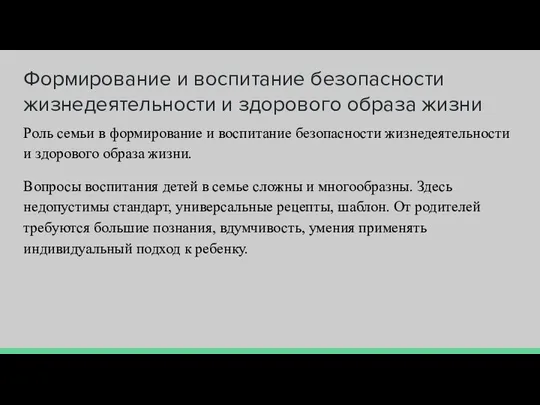 Формирование и воспитание безопасности жизнедеятельности и здорового образа жизни Роль семьи