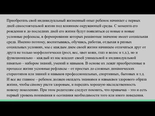 Приобретать свой индивидуальный жизненный опыт ребенок начинает с первых дней самостоятельной