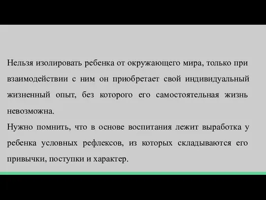 Нельзя изолировать ребенка от окружающего мира, только при взаимодействии с ним