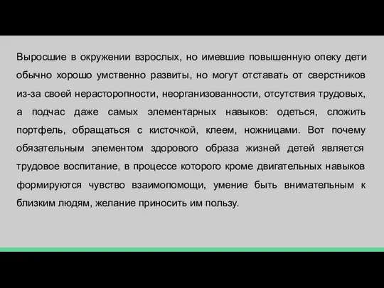 Выросшие в окружении взрослых, но имевшие повышенную опеку дети обычно хорошо