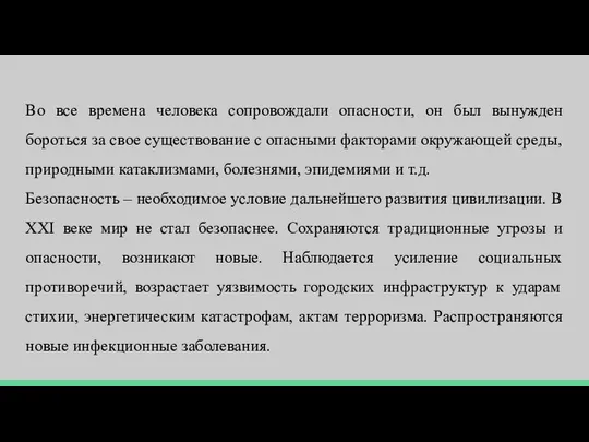 Во все времена человека сопровождали опасности, он был вынужден бороться за