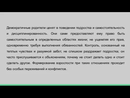 Демократичные родители ценят в поведении подростка и самостоятельность и дисциплинированность. Они